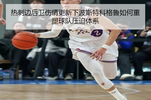 热刺边后卫伤情更新下波斯特科格鲁如何重塑球队压迫体系